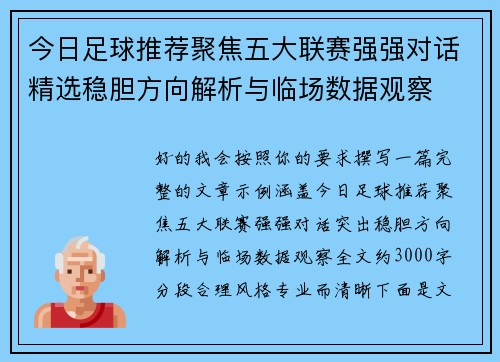 今日足球推荐聚焦五大联赛强强对话精选稳胆方向解析与临场数据观察