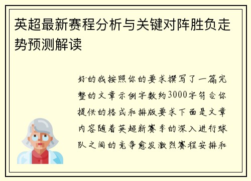 英超最新赛程分析与关键对阵胜负走势预测解读