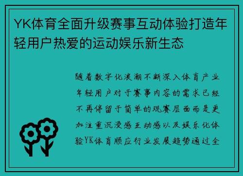 YK体育全面升级赛事互动体验打造年轻用户热爱的运动娱乐新生态