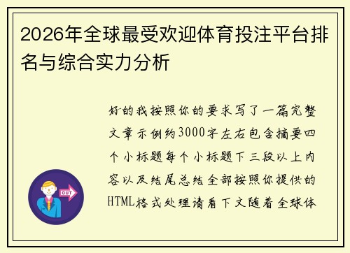 2026年全球最受欢迎体育投注平台排名与综合实力分析