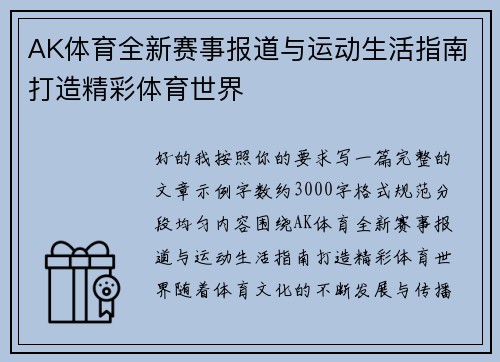 AK体育全新赛事报道与运动生活指南打造精彩体育世界