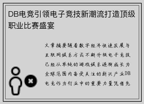 DB电竞引领电子竞技新潮流打造顶级职业比赛盛宴 DB电竞引领电子竞技新潮流打造顶级职业比赛盛宴