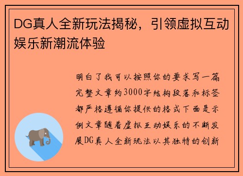 DG真人全新玩法揭秘，引领虚拟互动娱乐新潮流体验
