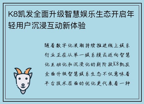 K8凯发全面升级智慧娱乐生态开启年轻用户沉浸互动新体验