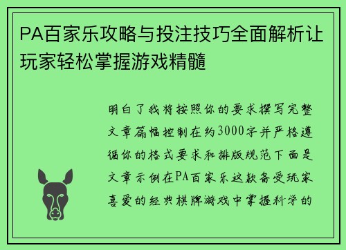PA百家乐攻略与投注技巧全面解析让玩家轻松掌握游戏精髓 PA百家乐攻略与投注技巧全面解析让玩家轻松掌握游戏精髓