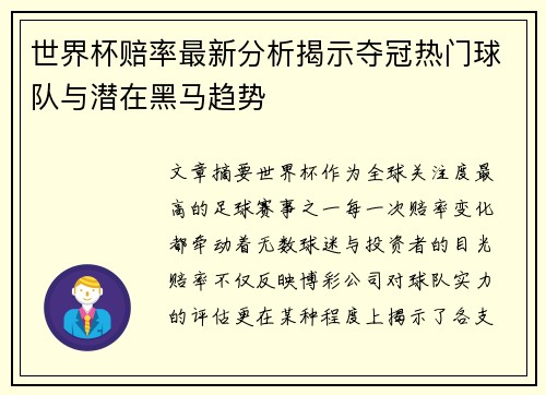 世界杯赔率最新分析揭示夺冠热门球队与潜在黑马趋势 世界杯赔率最新分析揭示夺冠热门球队与潜在黑马趋势