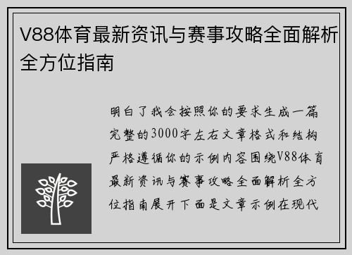 V88体育最新资讯与赛事攻略全面解析全方位指南