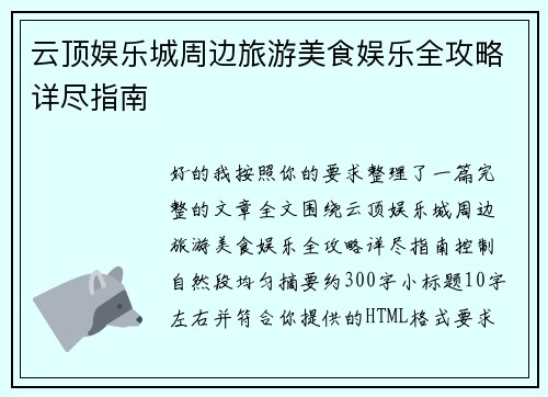 云顶娱乐城周边旅游美食娱乐全攻略详尽指南