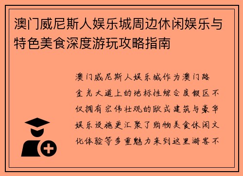 澳门威尼斯人娱乐城周边休闲娱乐与特色美食深度游玩攻略指南