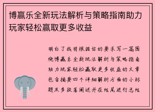 博赢乐全新玩法解析与策略指南助力玩家轻松赢取更多收益