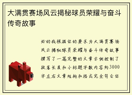大满贯赛场风云揭秘球员荣耀与奋斗传奇故事