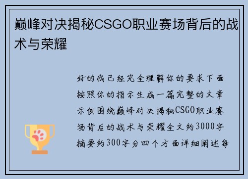 巅峰对决揭秘CSGO职业赛场背后的战术与荣耀