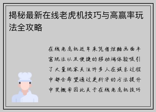 揭秘最新在线老虎机技巧与高赢率玩法全攻略
