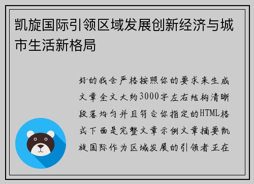 凯旋国际引领区域发展创新经济与城市生活新格局