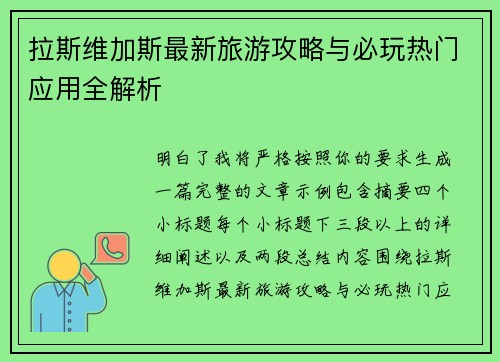 拉斯维加斯最新旅游攻略与必玩热门应用全解析 拉斯维加斯最新旅游攻略与必玩热门应用全解析