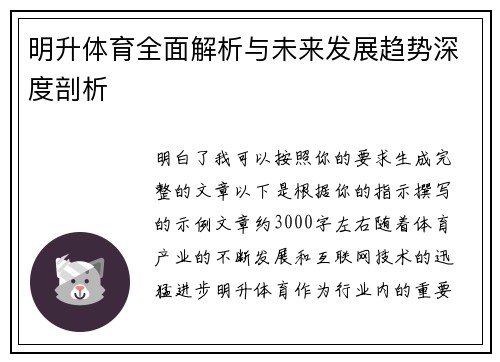明升体育全面解析与未来发展趋势深度剖析