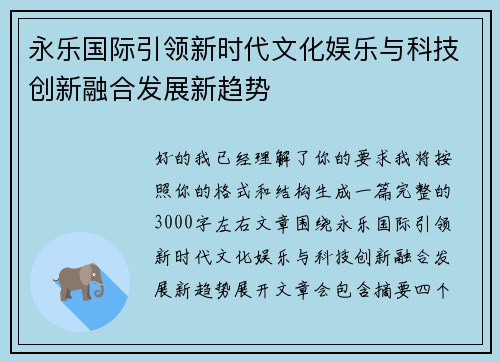 永乐国际引领新时代文化娱乐与科技创新融合发展新趋势 永乐国际引领新时代文化娱乐与科技创新融合发展新趋势