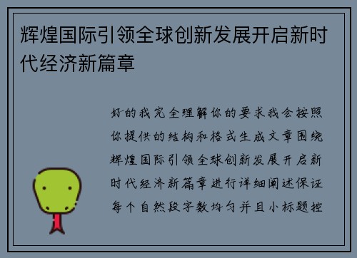 辉煌国际引领全球创新发展开启新时代经济新篇章