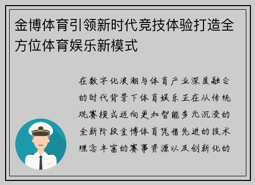 金博体育引领新时代竞技体验打造全方位体育娱乐新模式 金博体育引领新时代竞技体验打造全方位体育娱乐新模式