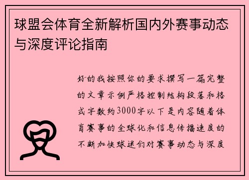 球盟会体育全新解析国内外赛事动态与深度评论指南