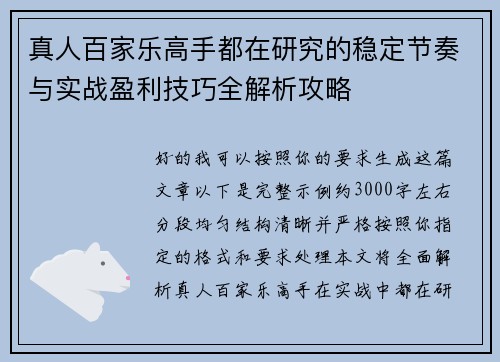 真人百家乐高手都在研究的稳定节奏与实战盈利技巧全解析攻略