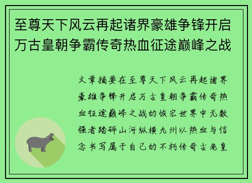 至尊天下风云再起诸界豪雄争锋开启万古皇朝争霸传奇热血征途巅峰之战
