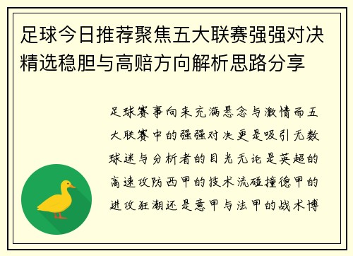足球今日推荐聚焦五大联赛强强对决精选稳胆与高赔方向解析思路分享