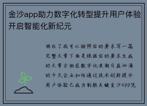 金沙app助力数字化转型提升用户体验开启智能化新纪元 金沙app助力数字化转型提升用户体验开启智能化新纪元