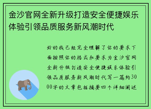 金沙官网全新升级打造安全便捷娱乐体验引领品质服务新风潮时代