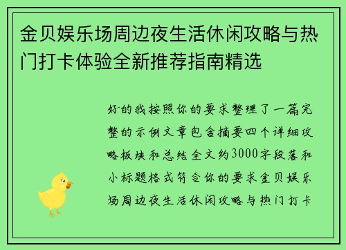 金贝娱乐场周边夜生活休闲攻略与热门打卡体验全新推荐指南精选