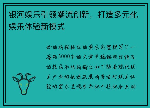 银河娱乐引领潮流创新，打造多元化娱乐体验新模式