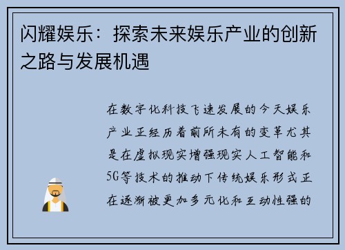 闪耀娱乐：探索未来娱乐产业的创新之路与发展机遇