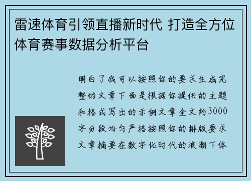 雷速体育引领直播新时代 打造全方位体育赛事数据分析平台