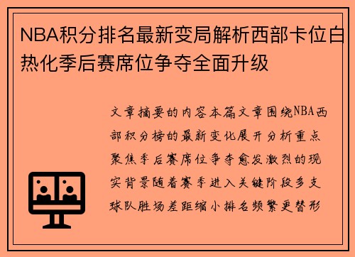 NBA积分排名最新变局解析西部卡位白热化季后赛席位争夺全面升级 NBA积分排名最新变局解析西部卡位白热化季后赛席位争夺全面升级