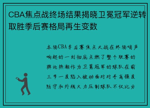 CBA焦点战终场结果揭晓卫冕冠军逆转取胜季后赛格局再生变数 CBA焦点战终场结果揭晓卫冕冠军逆转取胜季后赛格局再生变数