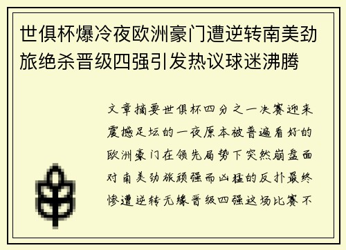 世俱杯爆冷夜欧洲豪门遭逆转南美劲旅绝杀晋级四强引发热议球迷沸腾