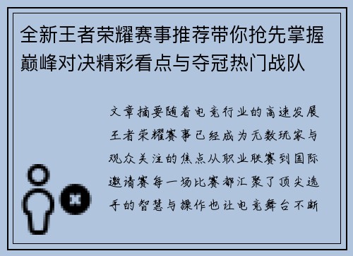 全新王者荣耀赛事推荐带你抢先掌握巅峰对决精彩看点与夺冠热门战队 全新王者荣耀赛事推荐带你抢先掌握巅峰对决精彩看点与夺冠热门战队