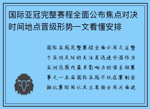 国际亚冠完整赛程全面公布焦点对决时间地点晋级形势一文看懂安排 国际亚冠完整赛程全面公布焦点对决时间地点晋级形势一文看懂安排