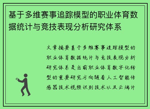 基于多维赛事追踪模型的职业体育数据统计与竞技表现分析研究体系
