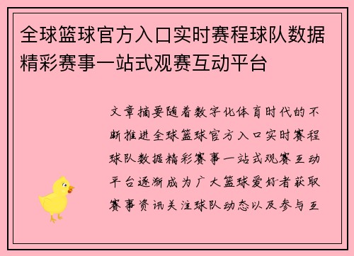 全球篮球官方入口实时赛程球队数据精彩赛事一站式观赛互动平台