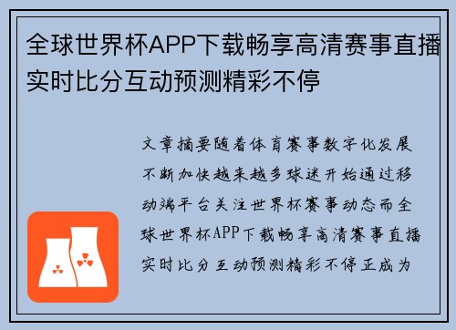 全球世界杯APP下载畅享高清赛事直播实时比分互动预测精彩不停