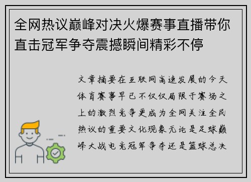 全网热议巅峰对决火爆赛事直播带你直击冠军争夺震撼瞬间精彩不停
