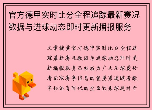 官方德甲实时比分全程追踪最新赛况数据与进球动态即时更新播报服务