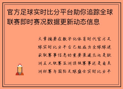 官方足球实时比分平台助你追踪全球联赛即时赛况数据更新动态信息