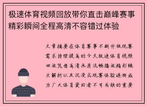 极速体育视频回放带你直击巅峰赛事精彩瞬间全程高清不容错过体验