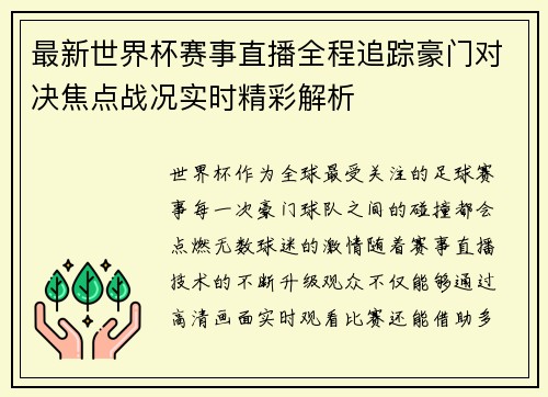 最新世界杯赛事直播全程追踪豪门对决焦点战况实时精彩解析