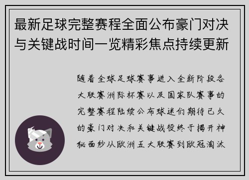 最新足球完整赛程全面公布豪门对决与关键战时间一览精彩焦点持续更新