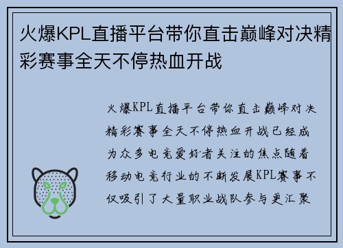 火爆KPL直播平台带你直击巅峰对决精彩赛事全天不停热血开战