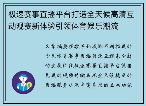 极速赛事直播平台打造全天候高清互动观赛新体验引领体育娱乐潮流