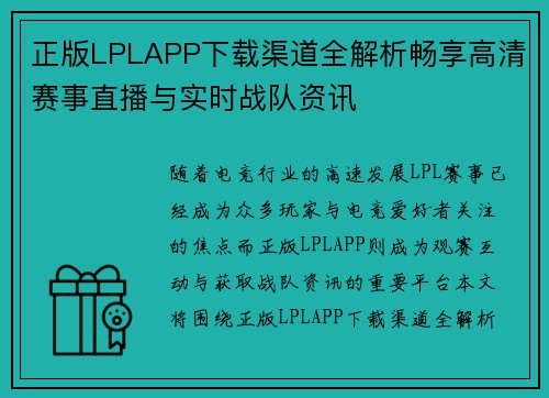正版LPLAPP下载渠道全解析畅享高清赛事直播与实时战队资讯 正版LPLAPP下载渠道全解析畅享高清赛事直播与实时战队资讯